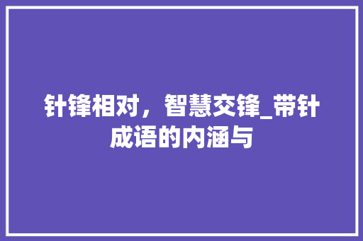 针锋相对，智慧交锋_带针成语的内涵与