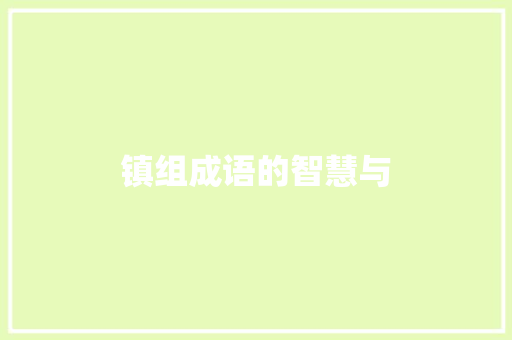 镇组成语的智慧与