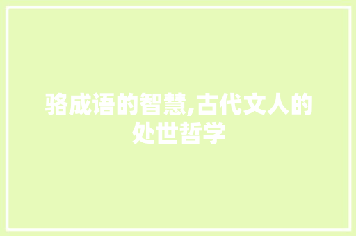 骆成语的智慧,古代文人的处世哲学