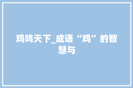 鸡鸣天下_成语“鸡”的智慧与