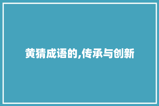 黄猜成语的,传承与创新