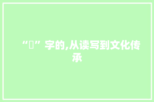 “嘚”字的,从读写到文化传承