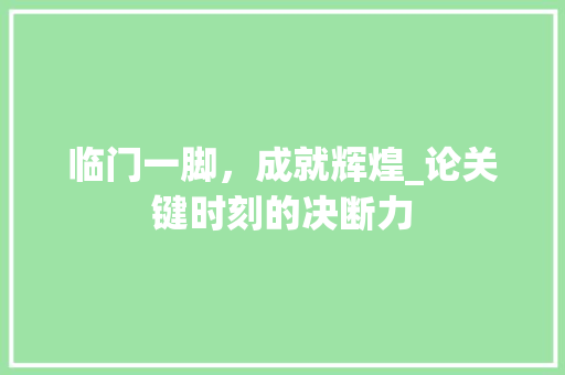 临门一脚，成就辉煌_论关键时刻的决断力 问答