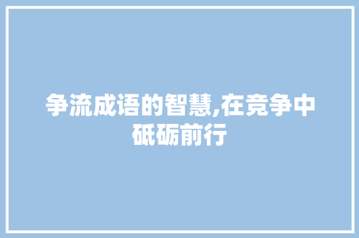 争流成语的智慧,在竞争中砥砺前行