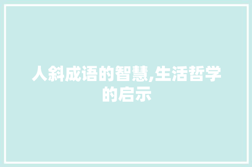 人斜成语的智慧,生活哲学的启示