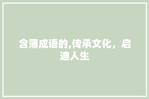 含薄成语的,传承文化，启迪人生 诗词佳句