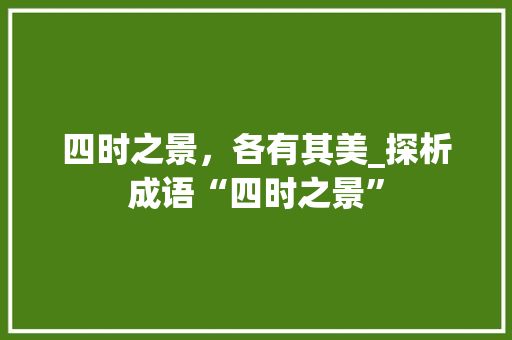 四时之景，各有其美_探析成语“四时之景”