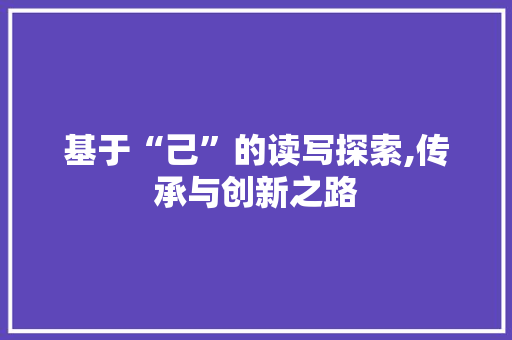基于“己”的读写探索,传承与创新之路