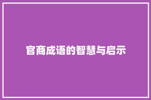 官商成语的智慧与启示