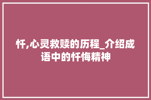 忏,心灵救赎的历程_介绍成语中的忏悔精神
