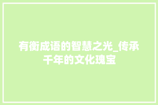 有衡成语的智慧之光_传承千年的文化瑰宝