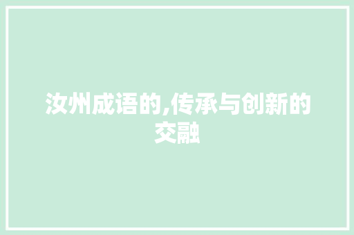 汝州成语的,传承与创新的交融 汉字拼音