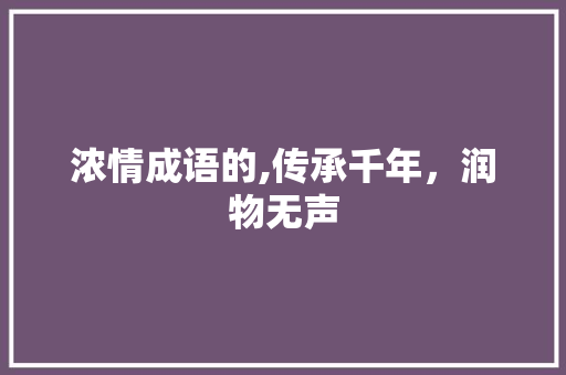 浓情成语的,传承千年，润物无声