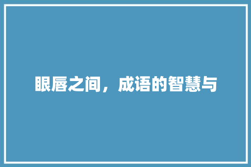 眼唇之间，成语的智慧与