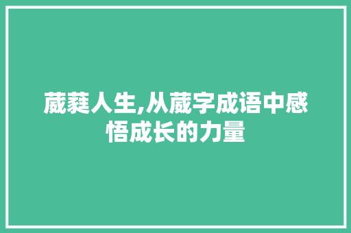 葳蕤人生,从葳字成语中感悟成长的力量