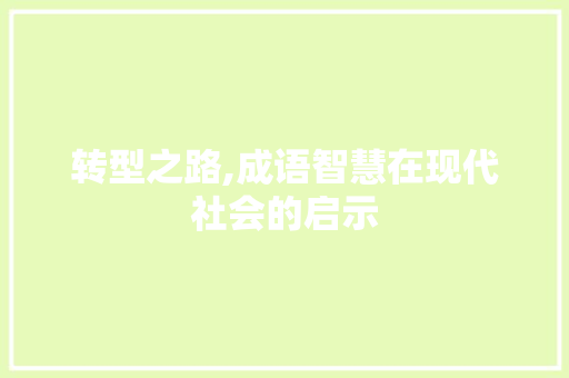 转型之路,成语智慧在现代社会的启示