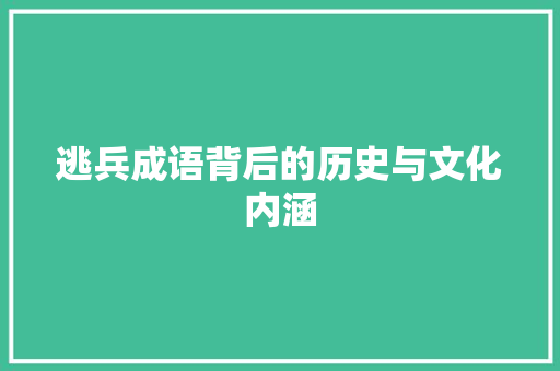 逃兵成语背后的历史与文化内涵