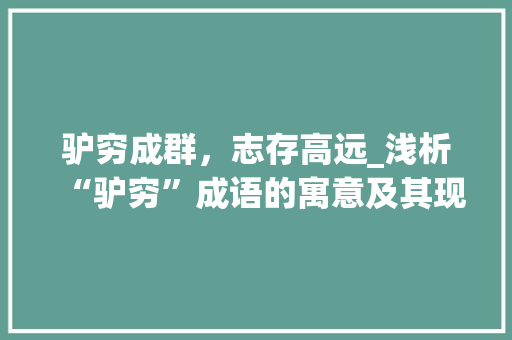 驴穷成群，志存高远_浅析“驴穷”成语的寓意及其现实意义