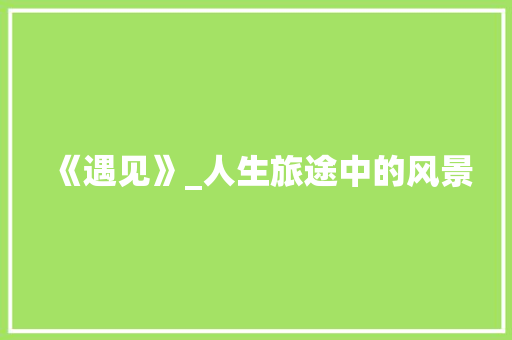 《遇见》_人生旅途中的风景