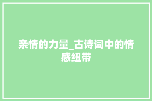 亲情的力量_古诗词中的情感纽带
