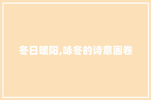 冬日暖阳,咏冬的诗意画卷