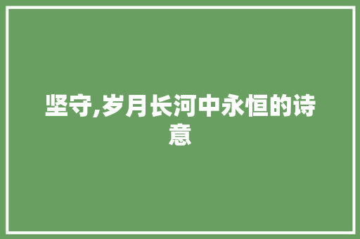 坚守,岁月长河中永恒的诗意