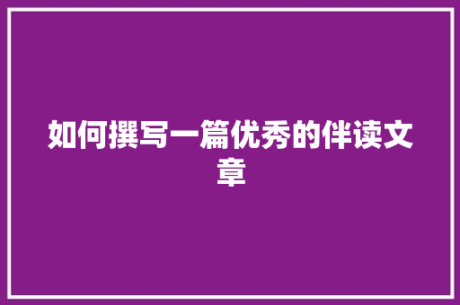 如何撰写一篇优秀的伴读文章