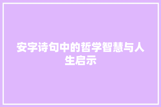 安字诗句中的哲学智慧与人生启示 古代典籍