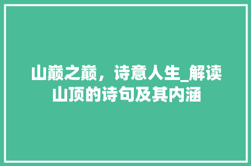 山巅之巅，诗意人生_解读山顶的诗句及其内涵 问答