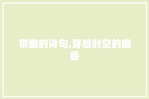 带幽的诗句,穿越时空的幽香 近义词汇