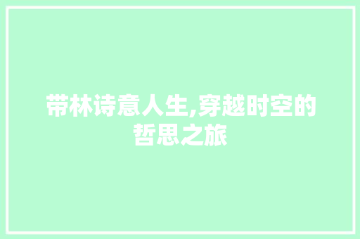 带林诗意人生,穿越时空的哲思之旅