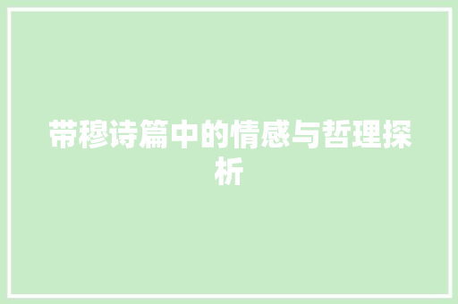 带穆诗篇中的情感与哲理探析