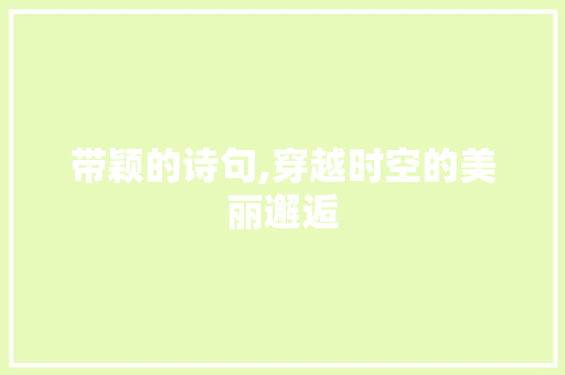 带颖的诗句,穿越时空的美丽邂逅