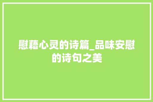 慰藉心灵的诗篇_品味安慰的诗句之美