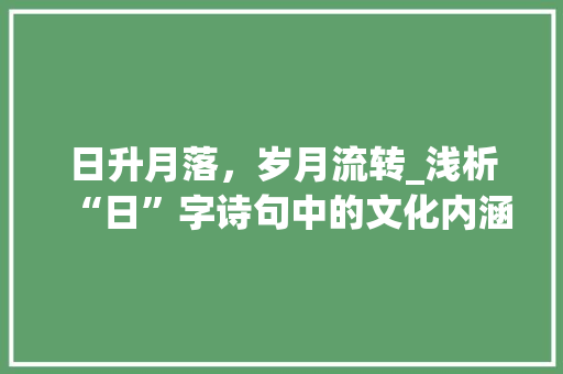 日升月落，岁月流转_浅析“日”字诗句中的文化内涵