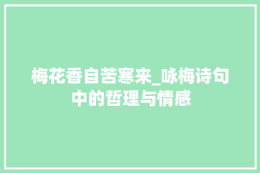 梅花香自苦寒来_咏梅诗句中的哲理与情感