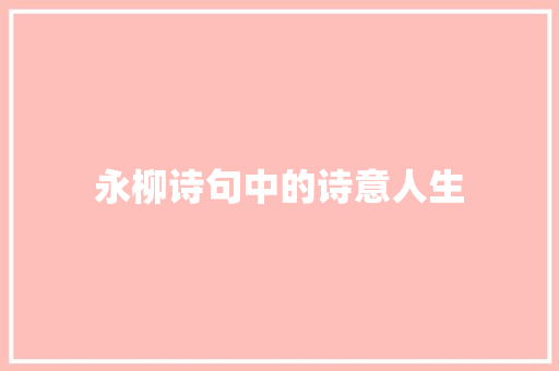 永柳诗句中的诗意人生