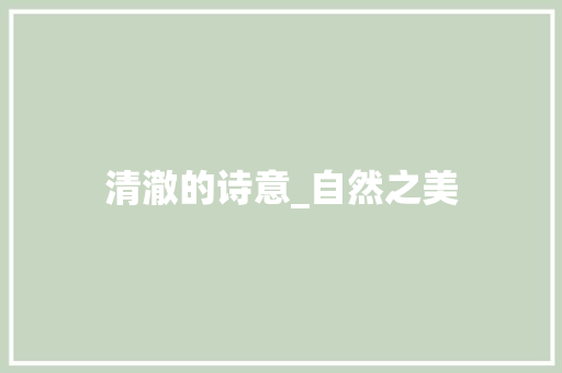 清澈的诗意_自然之美