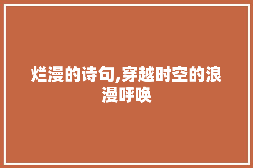烂漫的诗句,穿越时空的浪漫呼唤