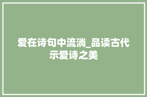 爱在诗句中流淌_品读古代示爱诗之美 反义词汇