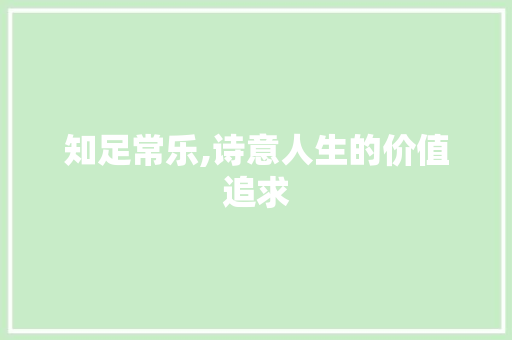 知足常乐,诗意人生的价值追求