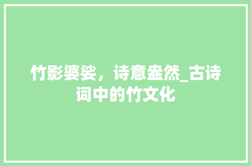 竹影婆娑，诗意盎然_古诗词中的竹文化