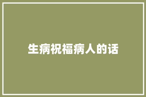自然的诗篇,人与自然的和谐共生