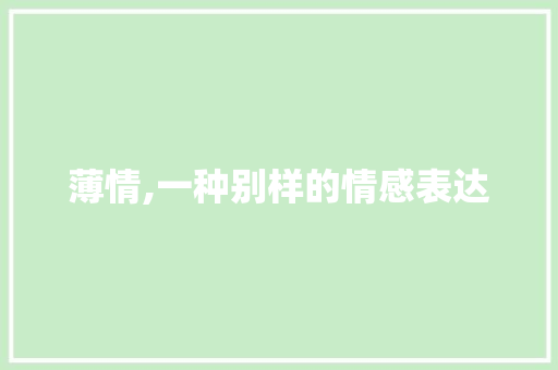 薄情,一种别样的情感表达 成语汇编