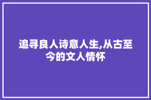 追寻良人诗意人生,从古至今的文人情怀