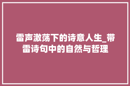 雷声激荡下的诗意人生_带雷诗句中的自然与哲理 古代典籍
