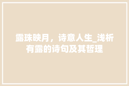 露珠映月，诗意人生_浅析有露的诗句及其哲理 近义词汇