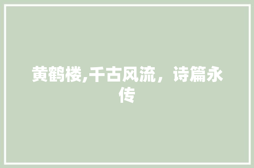 黄鹤楼,千古风流，诗篇永传