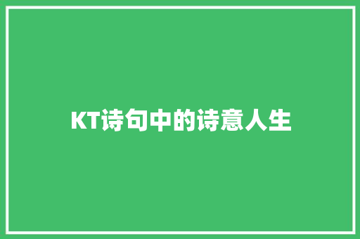 KT诗句中的诗意人生