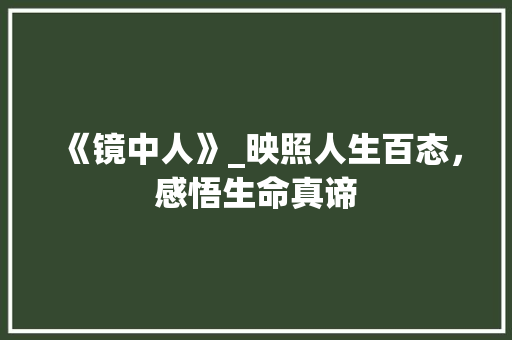 《镜中人》_映照人生百态，感悟生命真谛